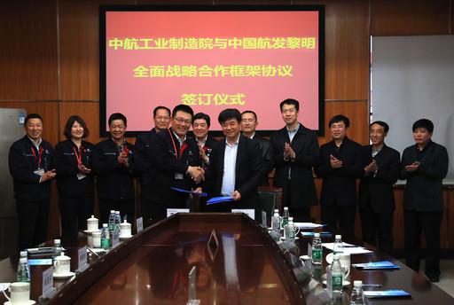 中航工业制造院与中国航发黎明签署战略合作协议