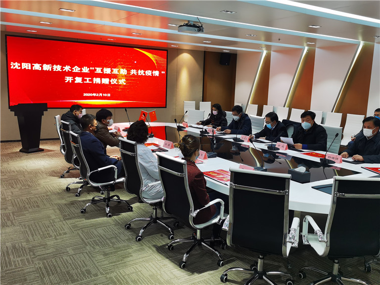 为进一步做好企业开复工工作，沈阳高新技术企业举行“互援互助 共抗疫情”开复工捐赠，日刚局长出席捐赠仪式，高新处陪同。.jpg